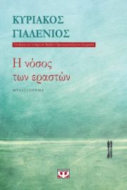 Η ΝΟΣΟΣ ΤΩΝ ΕΡΑΣΤΩΝ