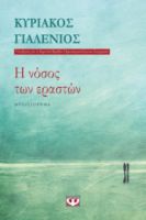 Η ΝΟΣΟΣ ΤΩΝ ΕΡΑΣΤΩΝ