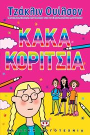 ΚΑΚΑ ΚΟΡΙΤΣΙΑ