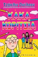 ΚΑΚΑ ΚΟΡΙΤΣΙΑ