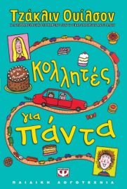ΚΟΛΛΗΤΕΣ ΓΙΑ ΠΑΝΤΑ