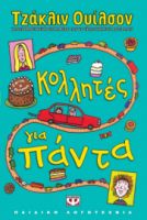 ΚΟΛΛΗΤΕΣ ΓΙΑ ΠΑΝΤΑ