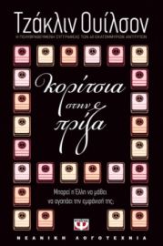 ΚΟΡΙΤΣΙΑ ΣΤΗΝ ΠΡΙΖΑ