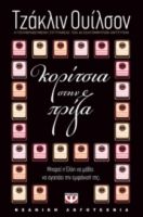 ΚΟΡΙΤΣΙΑ ΣΤΗΝ ΠΡΙΖΑ