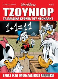 ΤΖΟΥΝΙΟΡ ΝΤΑΚ ΤΕΥΧΟΣ
