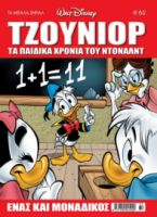 ΤΖΟΥΝΙΟΡ ΝΤΑΚ ΤΕΥΧΟΣ