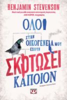 ΟΛΟΙ ΣΤΗΝ ΟΙΚΟΓΕΝΕΙΑ ΜΟΥ ΕΧΟΥΝ ΣΚΟΤΩΣΕΙ ΚΑΠΟΙΟΝ