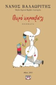 ΠΙΚΡΟ ΚΑΡΝΑΒΑΛΙ