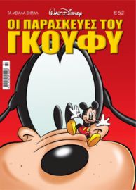 ΠΑΡΑΣΚΕΥΕΣ ΤΟΥ ΓΚΟΥΦΥ