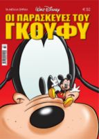 ΠΑΡΑΣΚΕΥΕΣ ΤΟΥ ΓΚΟΥΦΥ