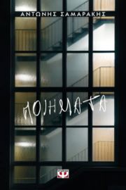 ΠΟΙΗΜΑΤΑ