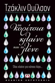 ΤΑ ΚΟΡΙΤΣΙΑ ΚΛΑΙΝΕ ΚΑΙ ΤΟ ΛΕΝΕ