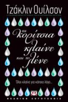 ΤΑ ΚΟΡΙΤΣΙΑ ΚΛΑΙΝΕ ΚΑΙ ΤΟ ΛΕΝΕ