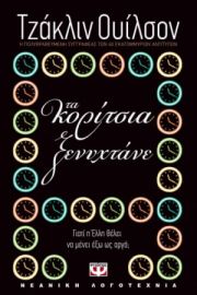 ΤΑ ΚΟΡΙΤΣΙΑ ΞΕΝΥΧΤΑΝΕ