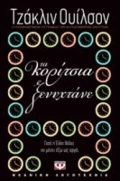 ΤΑ ΚΟΡΙΤΣΙΑ ΞΕΝΥΧΤΑΝΕ