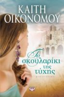 ΤΟ ΣΚΟΥΛΑΡΙΚΙ ΤΗΣ ΤΥΧΗΣ