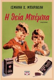Η ΘΕΙΑ ΜΠΕΜΠΑ 