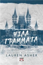 DREAMLAND BILLIONAIRES 1 - ΨΙΛΑ ΓΡΑΜΜΑΤΑ