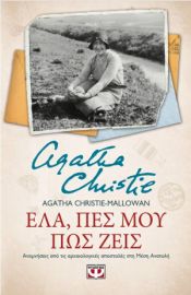 ΕΛΑ, ΠΕΣ ΜΟΥ ΠΩΣ ΖΕΙΣ