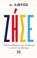 ΖΗΣΕ. ΤΕΛΙΚΑ ΦΟΒΟΜΑΣΤΕ ΝΑ ΠΕΘΑΝΟΥΜΕ Η ΜΗΠΩΣ ΝΑ ΖΗΣΟΥΜΕ;