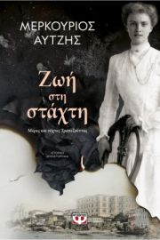 ΖΩΗ ΣΤΗ ΣΤΑΧΤΗ