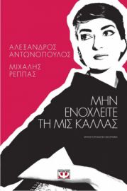 ΜΗΝ ΕΝΟΧΛΕΙΤΕ ΤΗ ΜΙΣ ΚΑΛΛΑΣ