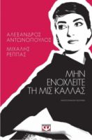ΜΗΝ ΕΝΟΧΛΕΙΤΕ ΤΗ ΜΙΣ ΚΑΛΛΑΣ