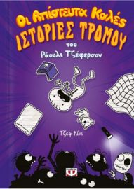 ΟΙ ΑΠΙΣΤΕΥΤΑ ΚΑΛΕΣ ΙΣΤΟΡΙΕΣ ΤΡΟΜΟΥ ΤΟΥ ΡΑΟΥΛΙ ΤΖΕΦΕΡΣΟΝ