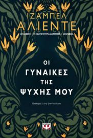 ΟΙ ΓΥΝΑΙΚΕΣ ΤΗΣ ΨΥΧΗΣ ΜΟΥ