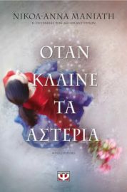 ΟΤΑΝ ΚΛΑΙΝΕ ΤΑ ΑΣΤΕΡΙΑ