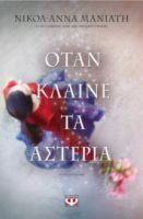 ΟΤΑΝ ΚΛΑΙΝΕ ΤΑ ΑΣΤΕΡΙΑ