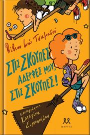 ΣΤΙΣ ΣΚΟΥΠΕΣ, ΑΔΕΡΦΕΣ ΜΟΥ, ΣΤΙΣ ΣΚΟΥΠΕΣ!