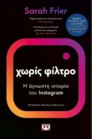 ΧΩΡΙΣ ΦΙΛΤΡΟ