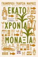 100 ΧΡΟΝΙΑ ΜΟΝΑΞΙΑ-ΓΚΑΜΠΡΙΕΛ ΓΚΑΡΣΙ	