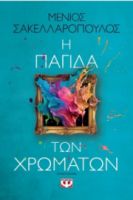 Η ΠΑΓΙΔΑ ΤΩΝ ΧΡΩΜΑΤΩΝ