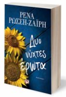 ΔΥΟ ΝΥΧΤΕΣ ΕΡΩΤΑ