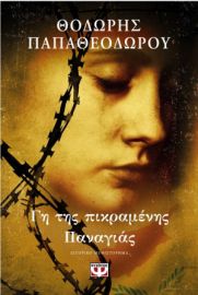 ΓΗ ΤΗΣ ΠΙΚΡΑΜΕΝΗΣ ΠΑΝΑΓΙΑΣ