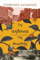 ΤΑ ΑΗΔΟΝΙΑ ΤΗΣ ΣΙΩΠΗΣ