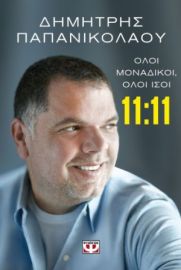 11:11 - ΟΛΟΙ ΜΟΝΑΔΙΚΟΙ, ΟΛΟΙ ΙΣΟΙ