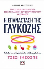 Η ΕΠΑΝΑΣΤΑΣΗ ΤΗΣ ΓΛΥΚΟΖΗΣ