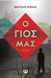 Ο ΓΙΟΣ ΜΑΣ