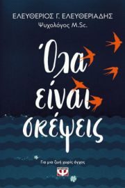 ΟΛΑ ΕΙΝΑΙ ΣΚΕΨΕΙΣ