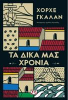 ΤΑ ΔΙΚΑ ΜΑΣ ΧΡΟΝΙΑ