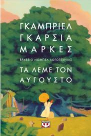 ΤΑ ΛΕΜΕ ΤΟΝ ΑΥΓΟΥΣΤΟ - ΜΑΛΑΚΟ ΕΞΩΦΥΛΛΟ