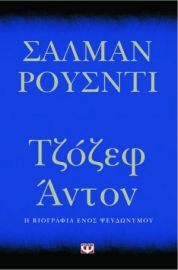 ΤΖΟΖΕΦ ΑΝΤΟΝ