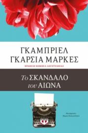 ΤΟ ΣΚΑΝΔΑΛΟ ΤΟΥ ΑΙΩΝΑ