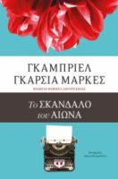 ΤΟ ΣΚΑΝΔΑΛΟ ΤΟΥ ΑΙΩΝΑ
