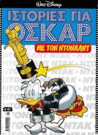 ΙΣΤΟΡΙΕΣ ΓΙΑ ΟΣΚΑΡ ΜΕ ΤΟΝ ΝΤΟΝΑΛΝΤ(4.90Ε)