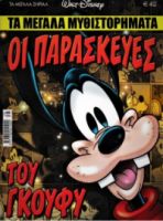 ΟΙ ΠΑΡΑΣΚΕΥΕΣ ΤΟΥ ΓΚΟΥΦΥ-ΤΑ ΜΕΓΑΛΑ ΜΥΘΙΣΤΟΡΗΜΑΤΑ(4,90Ε)