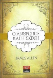 Ο ΑΝΘΡΩΠΟΣ ΚΑΙ Η ΣΚΕΨΗ-ALLEN JAMES